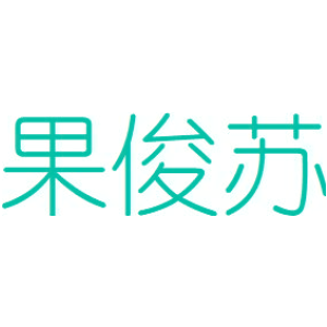 果俊苏