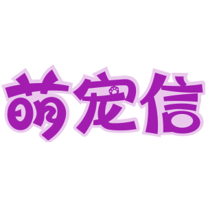 萌宠信