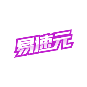 易速元