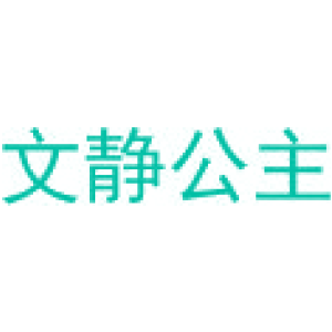 文静公主