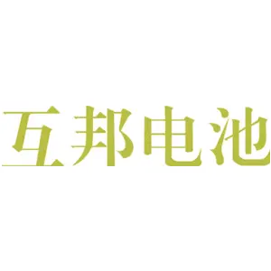 互邦电池