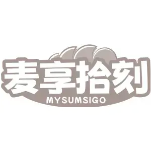 麦享拾刻MYSUMSIGO