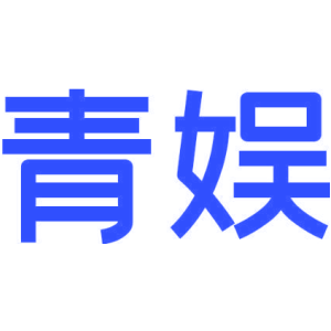 青娱