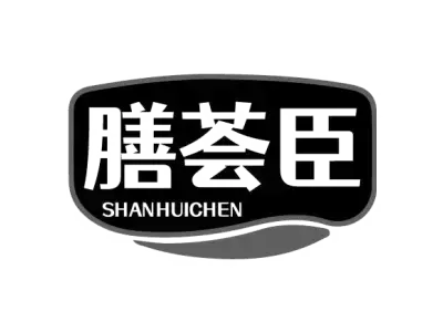 膳荟臣 SHANHUICHEN