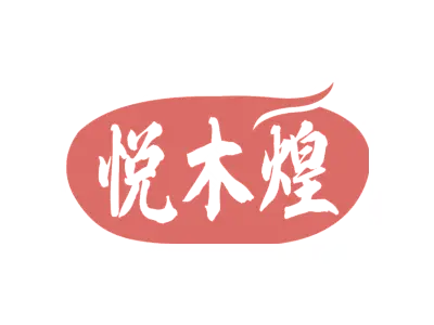 悦木煌