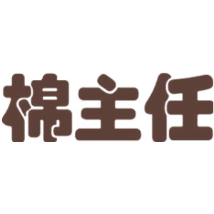 棉主任