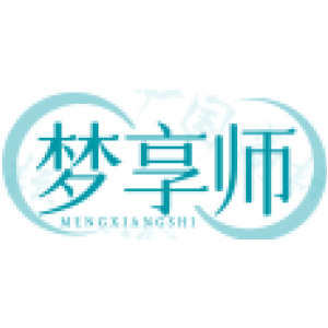 梦享师