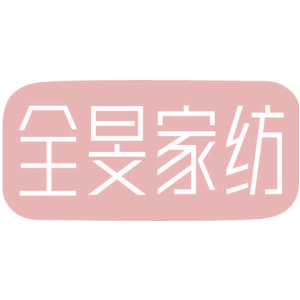 全旻家纺