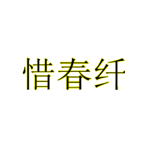 惜春纤