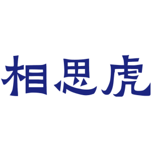 相思虎