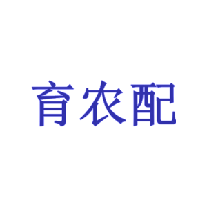 育农配
