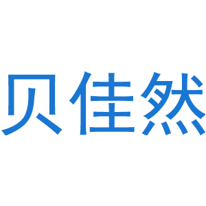 贝佳然-商标