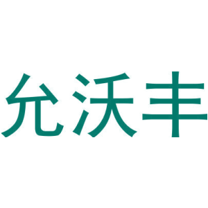 允沃丰