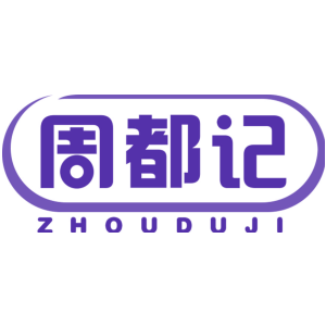 周都记