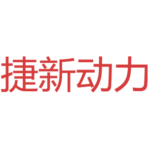 捷新动力
