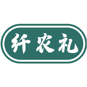 纤农礼