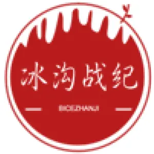 冰沟战纪 BICEZHANJI