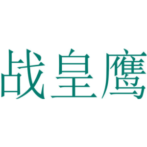 战皇鹰
