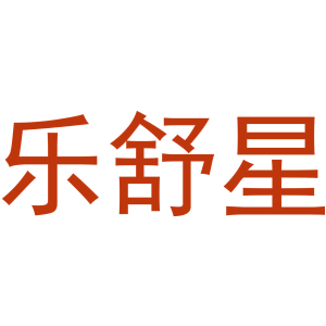 乐舒星