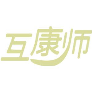 互康师