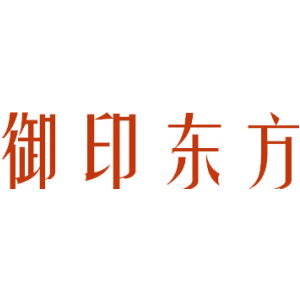 御印东方