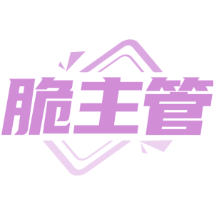 脆主管