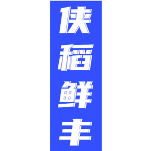 侠稻鲜丰