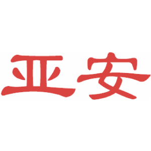 亚安