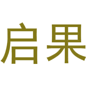 启果