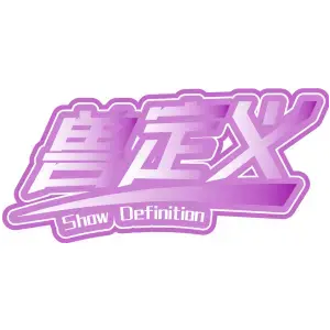 兽定义 SHOW DEFINITION
