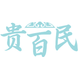 贵百民