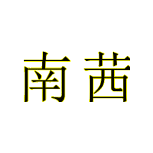 南茜