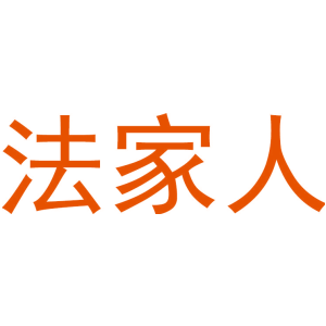 法家人
