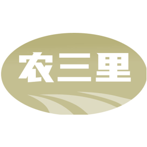 农三里