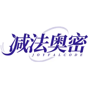 减法奥密
JOYFALCODE
