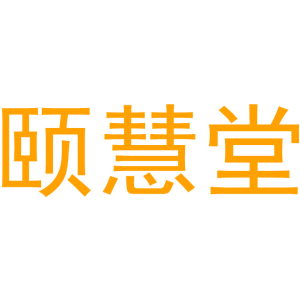 颐慧堂