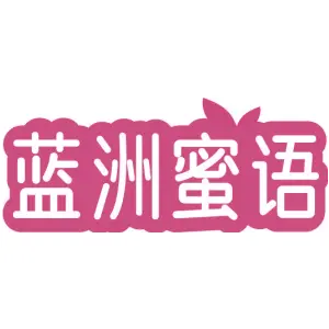 蓝洲蜜语