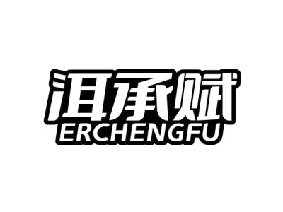 洱承赋 ERCHENGFU