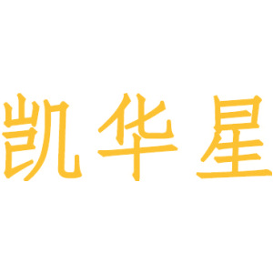 凯华星
