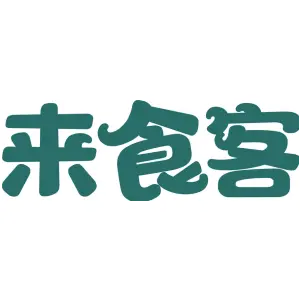 来食客