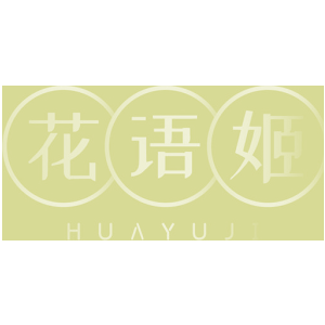 花语姬