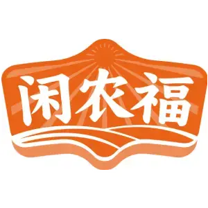 闲农福