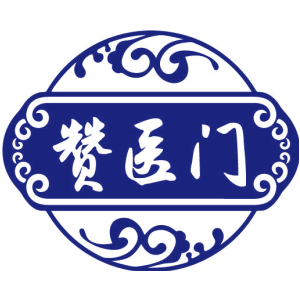 赞医门