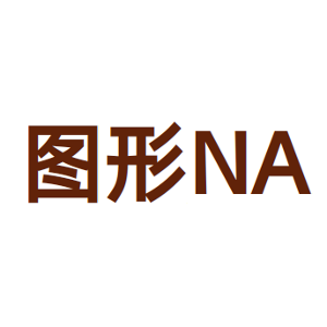 图形NA-商标