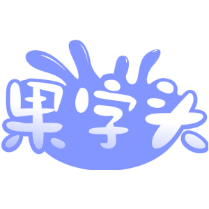 果字头