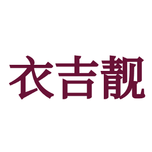 衣吉靓