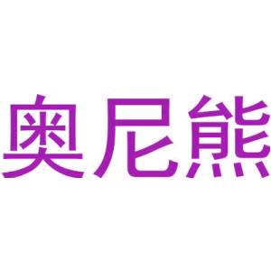 奥尼熊-商标