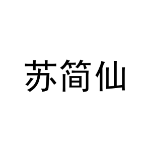 苏简仙