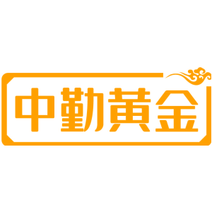 中勤黄金