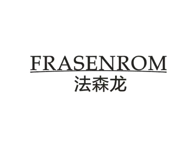 法森龙 FRASENROM